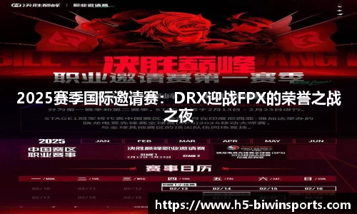 2025赛季国际邀请赛：DRX迎战FPX的荣誉之战之夜