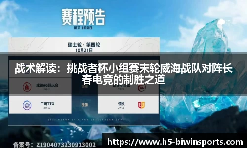 战术解读：挑战者杯小组赛末轮威海战队对阵长春电竞的制胜之道