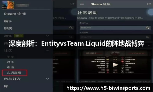 深度剖析：EntityvsTeam Liquid的阵地战博弈