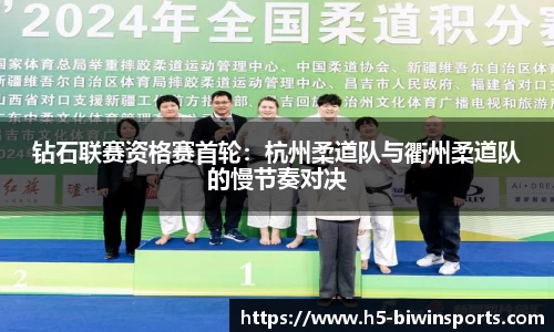 钻石联赛资格赛首轮：杭州柔道队与衢州柔道队的慢节奏对决
