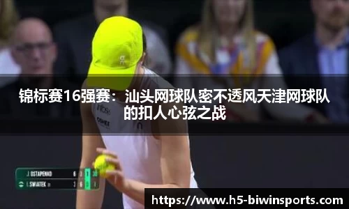 锦标赛16强赛：汕头网球队密不透风天津网球队的扣人心弦之战