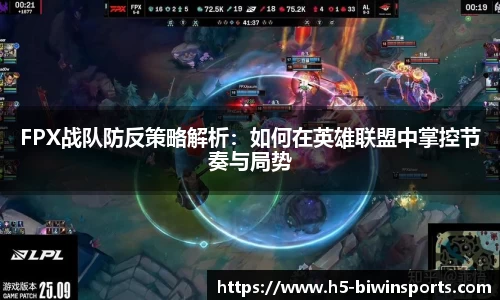 FPX战队防反策略解析：如何在英雄联盟中掌控节奏与局势
