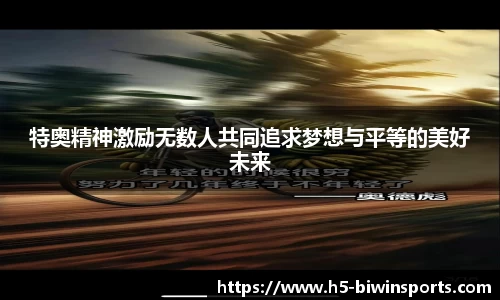 特奥精神激励无数人共同追求梦想与平等的美好未来